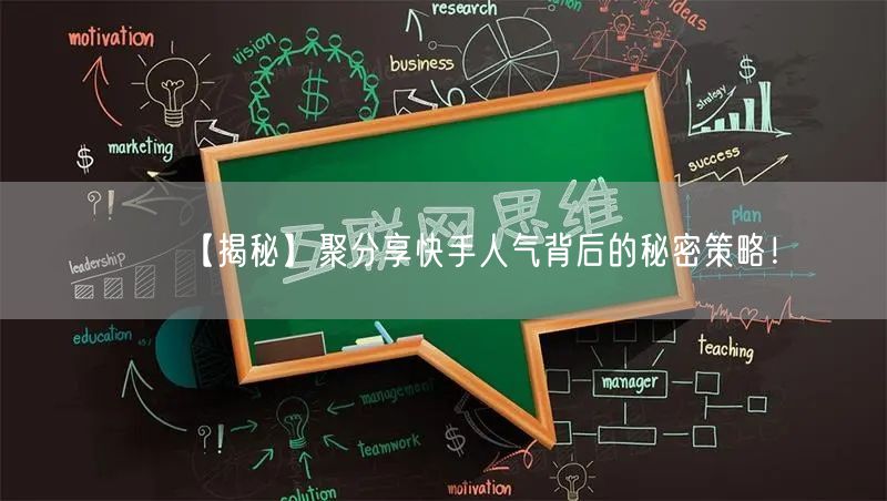 【揭秘】聚分享快手人气背后的秘密策略！