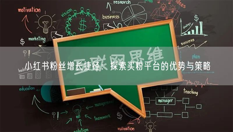 小红书粉丝增长捷径：探索买粉平台的优势与策略