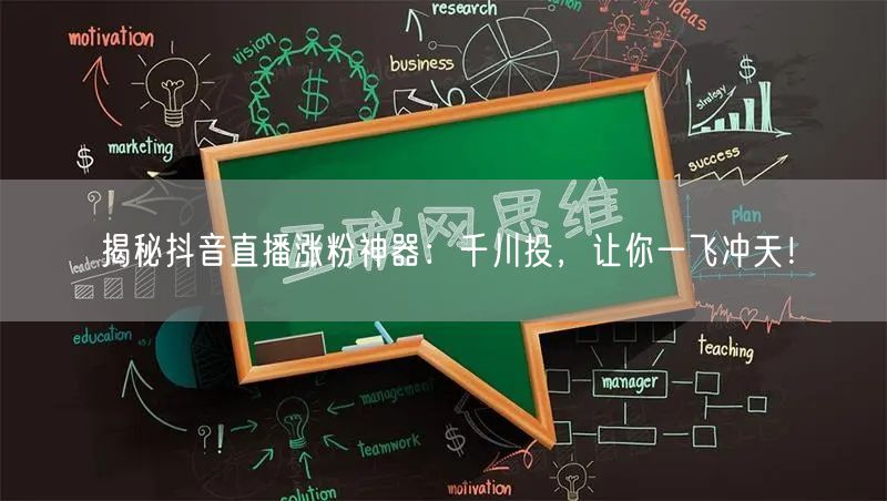 揭秘抖音直播涨粉神器：千川投，让你一飞冲天！