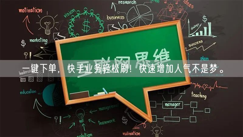一键下单，快手业务轻松刷！快速增加人气不是梦。