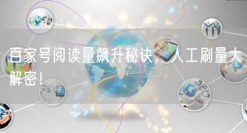 百家号阅读量飙升秘诀，人工刷量大解密！