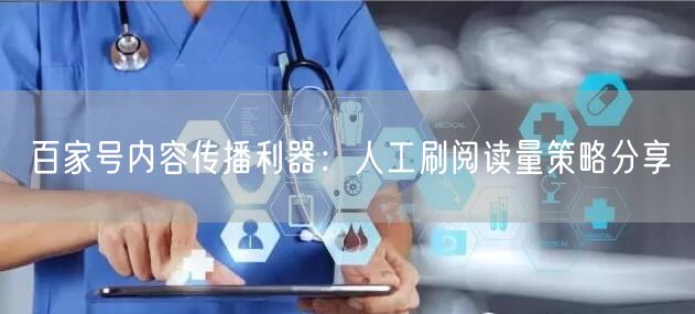 百家号内容传播利器：人工刷阅读量策略分享