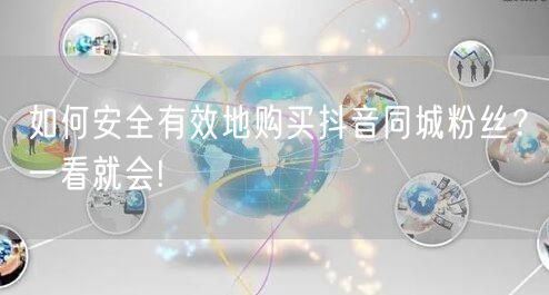如何安全有效地购买抖音同城粉丝？一看就会!