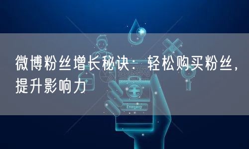 微博粉丝增长秘诀：轻松购买粉丝，提升影响力