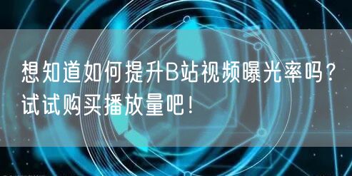 想知道如何提升B站视频曝光率吗？试试购买播放量吧！