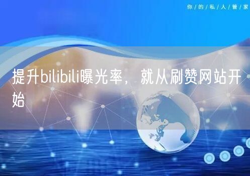 提升bilibili曝光率，就从刷赞网站开始
