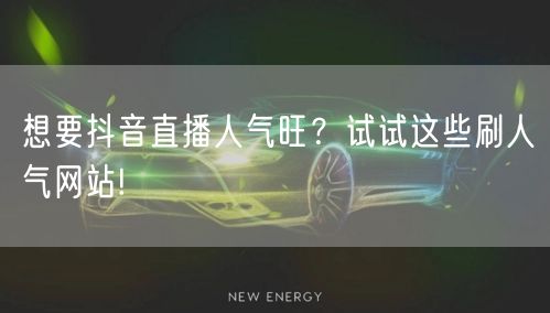 想要抖音直播人气旺？试试这些刷人气网站!