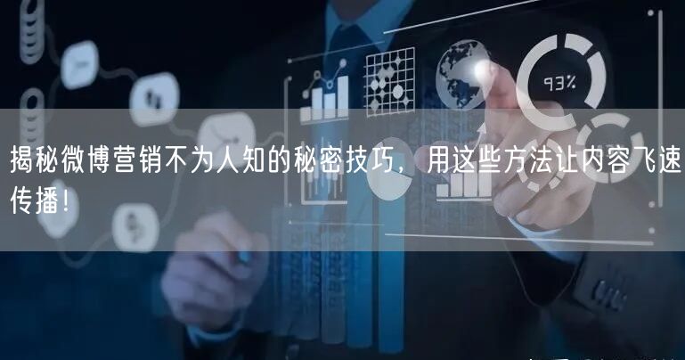 揭秘微博营销不为人知的秘密技巧，用这些方法让内容飞速传播！