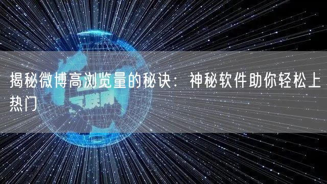 揭秘微博高浏览量的秘诀：神秘软件助你轻松上热门