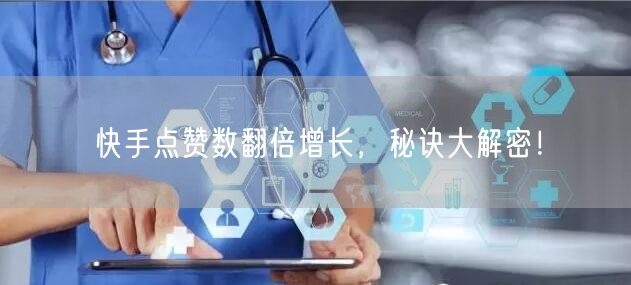 快手点赞数翻倍增长，秘诀大解密！