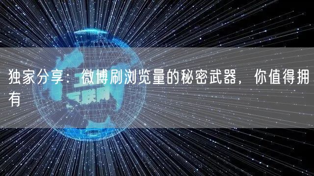 独家分享：微博刷浏览量的秘密武器，你值得拥有
