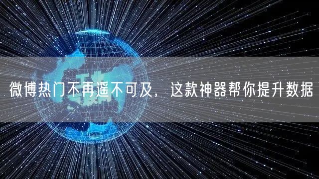 微博热门不再遥不可及，这款神器帮你提升数据