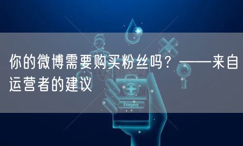 你的微博需要购买粉丝吗？——来自运营者的
