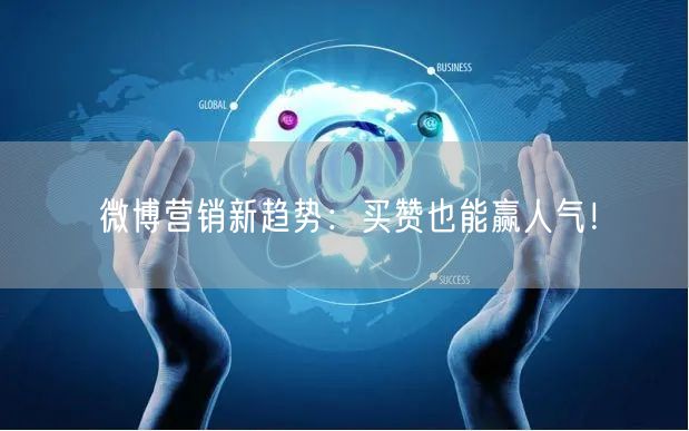 微博营销新趋势：买赞也能赢人气！