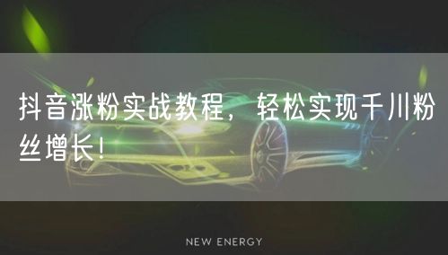 抖音涨粉实战教程，轻松实现千川粉丝增长！