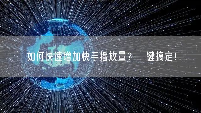 如何快速增加快手播放量？一键搞定！