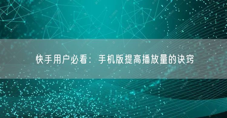 快手用户必看：手机版提高播放量的诀窍