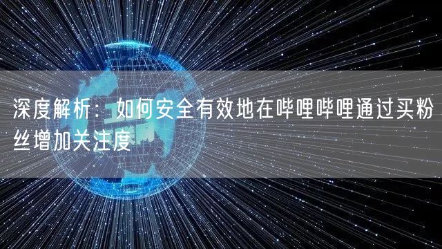 深度解析：如何安全有效地在哔哩哔哩通过买