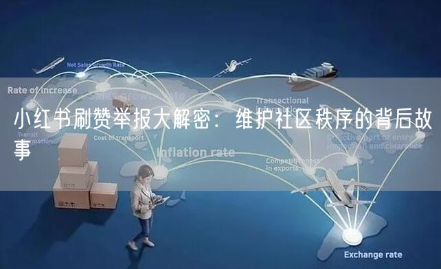 小红书刷赞举报大解密：维护社区秩序的背后故事