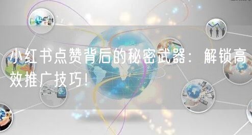 小红书点赞背后的秘密武器：解锁高效推广技