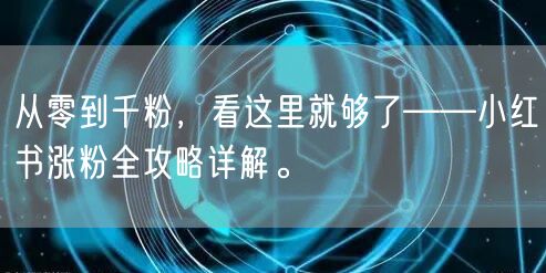 从零到千粉，看这里就够了——小红书涨粉全