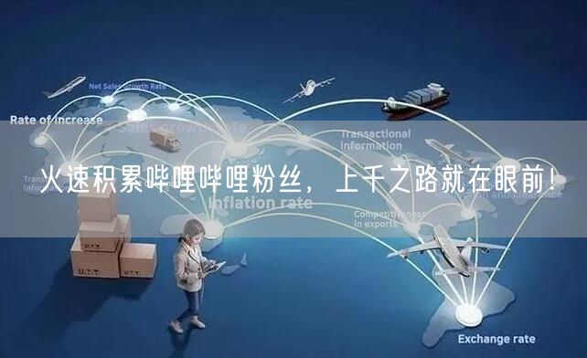 火速积累哔哩哔哩粉丝，上千之路就在眼前！