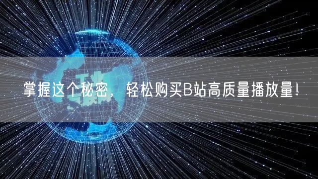 掌握这个秘密，轻松购买B站高质量播放量！