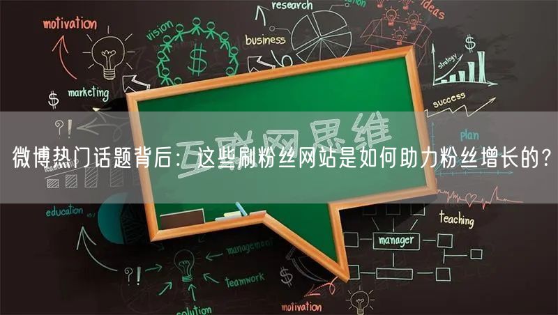 微博热门话题背后：这些刷粉丝网站是如何助力粉丝增长的？