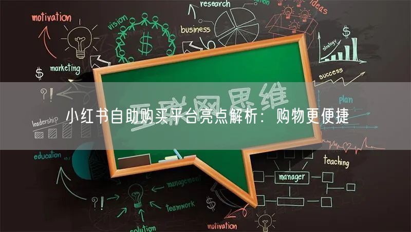 小红书自助购买平台亮点解析：购物更便捷
