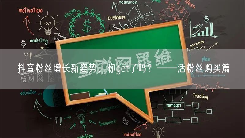 抖音粉丝增长新姿势，你get了吗？——活粉丝购买篇