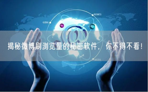 揭秘微博刷浏览量的秘密软件，你不得不看！