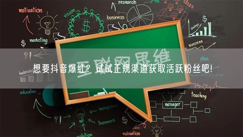 想要抖音爆红？试试正规渠道获取活跃粉丝吧