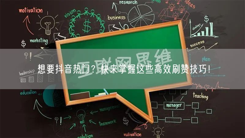 想要抖音热门？快来掌握这些高效刷赞技巧！