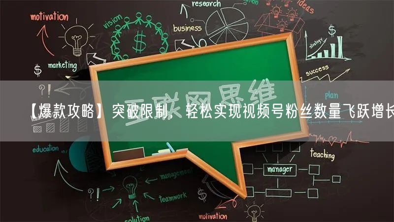 【爆款攻略】突破限制，轻松实现视频号粉丝数量飞跃增长！