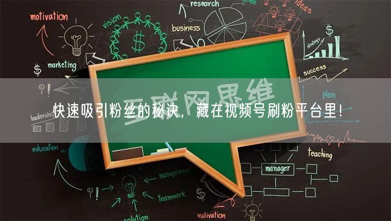 快速吸引粉丝的秘诀，藏在视频号刷粉平台里！