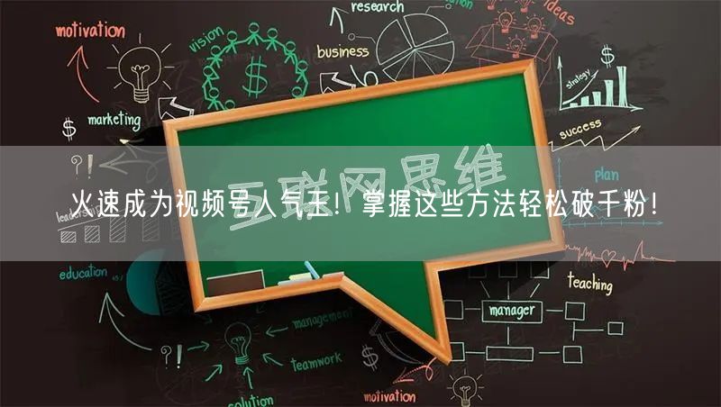火速成为视频号人气王！掌握这些方法轻松破千粉！