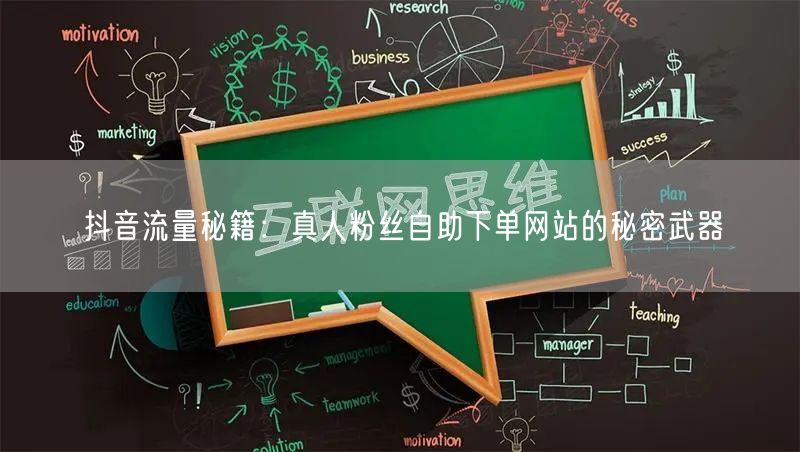 抖音流量秘籍：真人粉丝自助下单网站的秘密武器