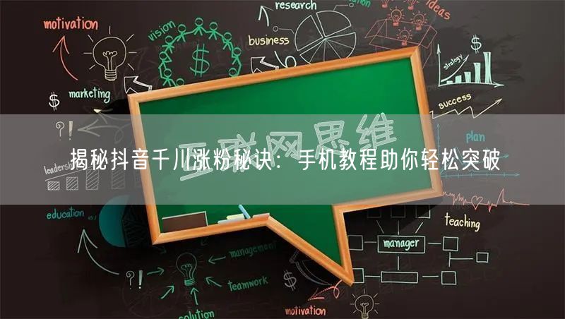 揭秘抖音千川涨粉秘诀：手机教程助你轻松突破