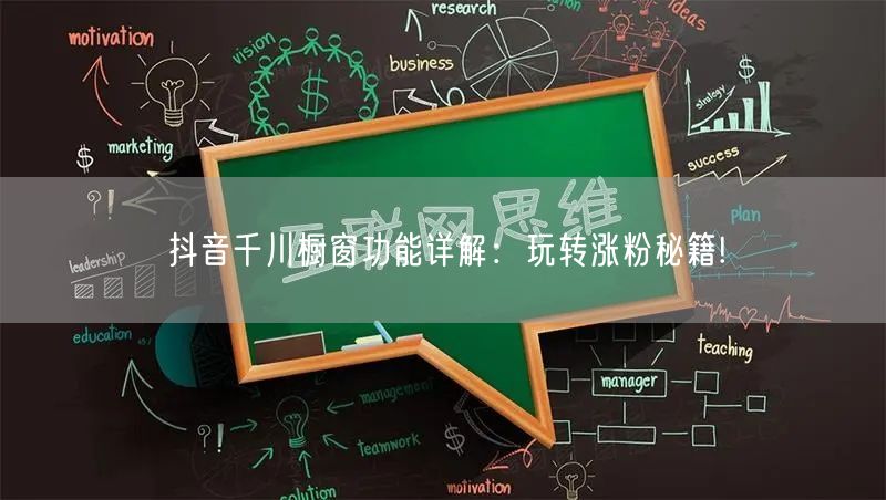 抖音千川橱窗功能详解：玩转涨粉秘籍!