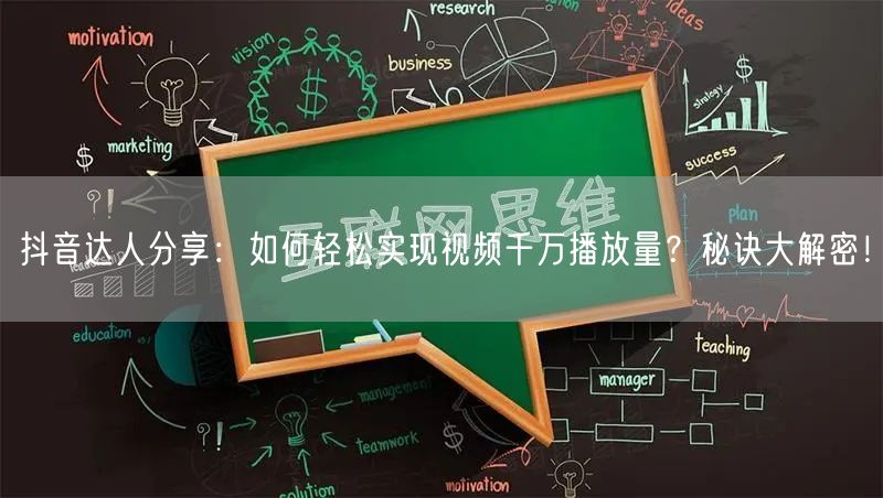 抖音达人分享：如何轻松实现视频千万播放量？秘诀大解密！