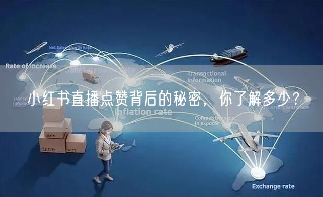 小红书直播点赞背后的秘密，你了解多少？