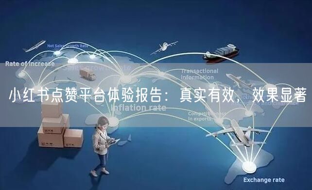 小红书点赞平台体验报告：真实有效，效果显著