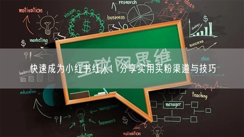 快速成为小红书红人！分享实用买粉渠道与技巧