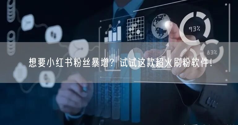 想要小红书粉丝暴增？试试这款超火刷粉软件！