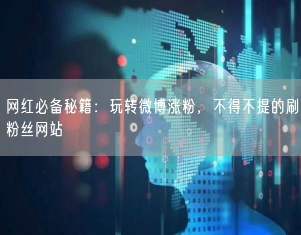 网红必备秘籍：玩转微博涨粉，不得不提的刷粉丝网站