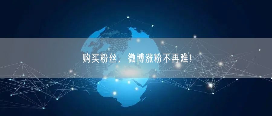 购买粉丝，微博涨粉不再难！