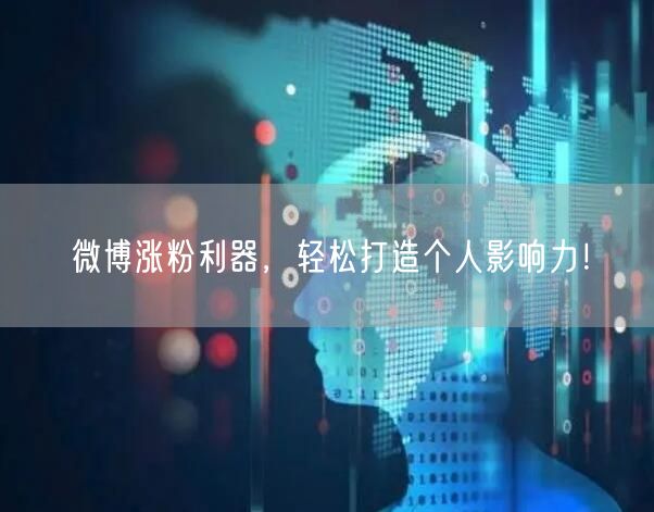 微博涨粉利器，轻松打造个人影响力！