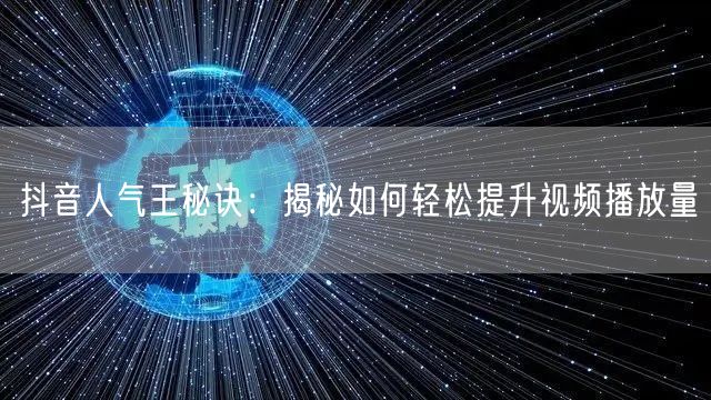 抖音人气王秘诀：揭秘如何轻松提升视频播放量