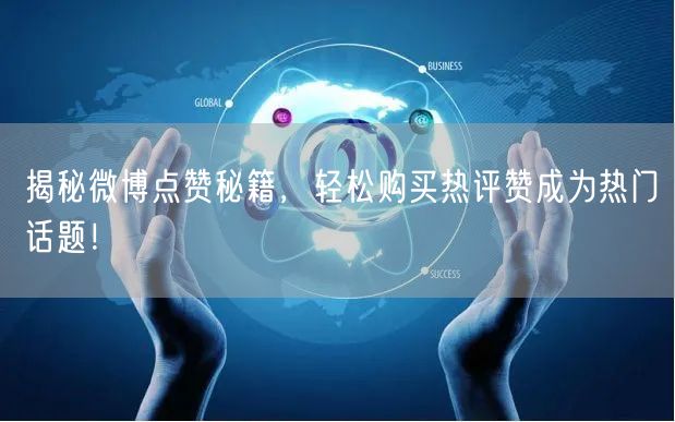 揭秘微博点赞秘籍，轻松购买热评赞成为热门