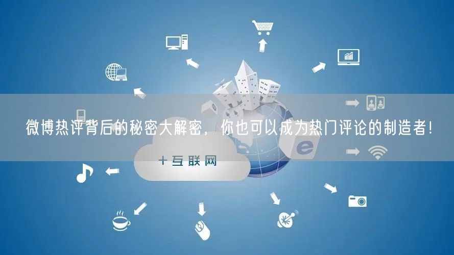 微博热评背后的秘密大解密，你也可以成为热